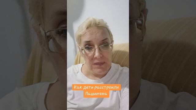 Как дети расстроили Пашиняна