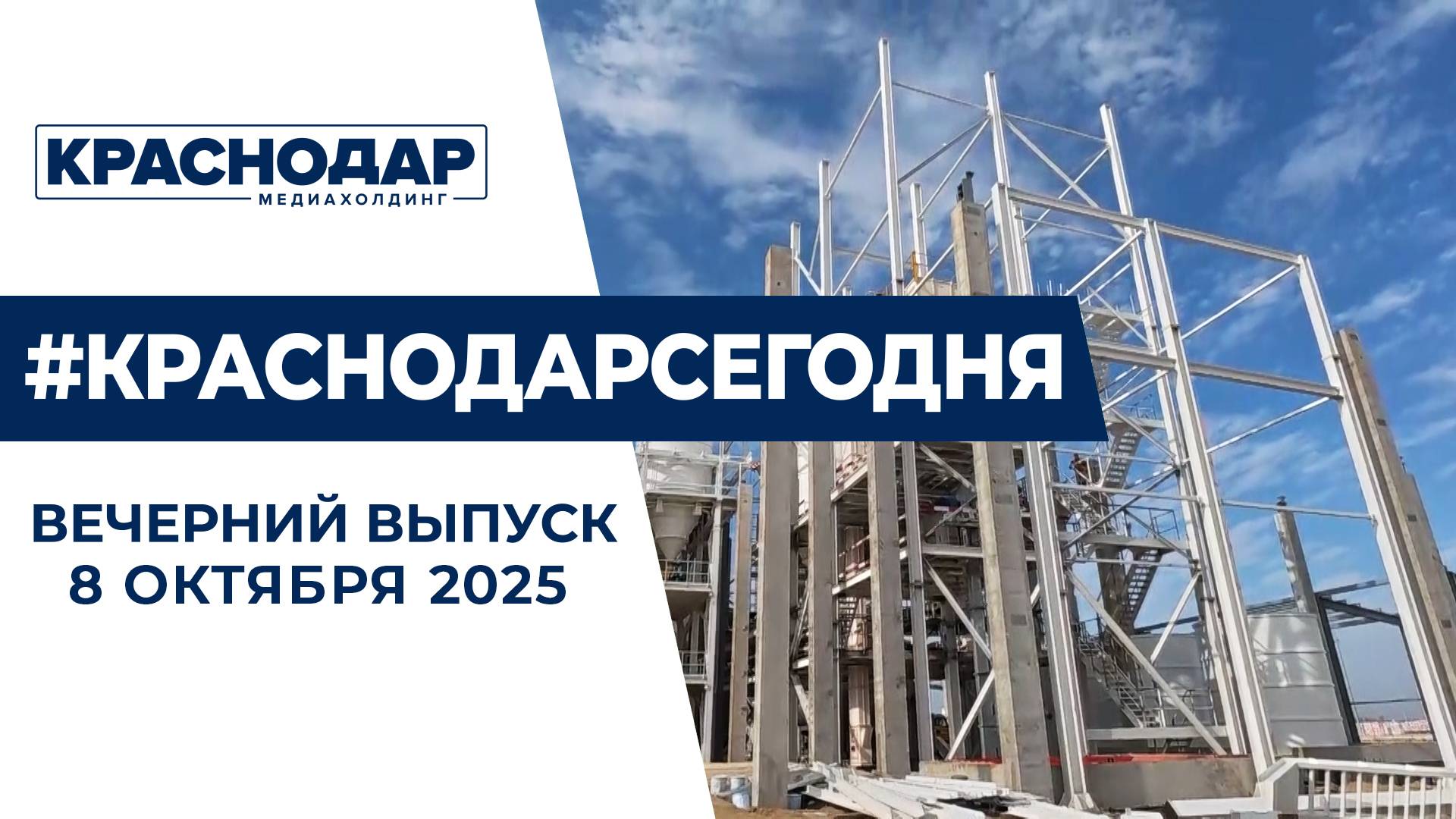 Штормовое предупреждение в Краснодаре, индустриальный парк «Копанской». Новости 8 октября.