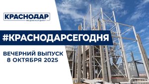 Штормовое предупреждение в Краснодаре, индустриальный парк «Копанской». Новости 8 октября.