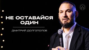 проповедь 05.10.25 "Не оставайся один" Дмитрий Долгополов