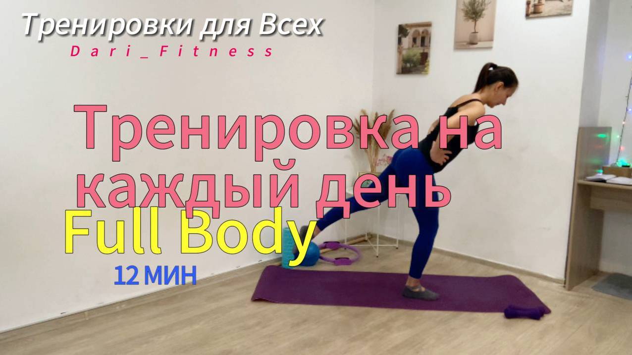 12 МИН ТРЕНИРОВКА НА ВСЕ ТЕЛО НА КАЖДЫЙ ДЕНЬ