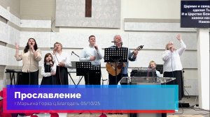 Прославление 05.10.25