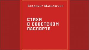 В.В. Маяковский "Стихи о Советском паспорте"
