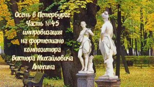 Осень в Петербурге Часть №45 ballad импровизация на фортепиано композитора Виктора Анохина