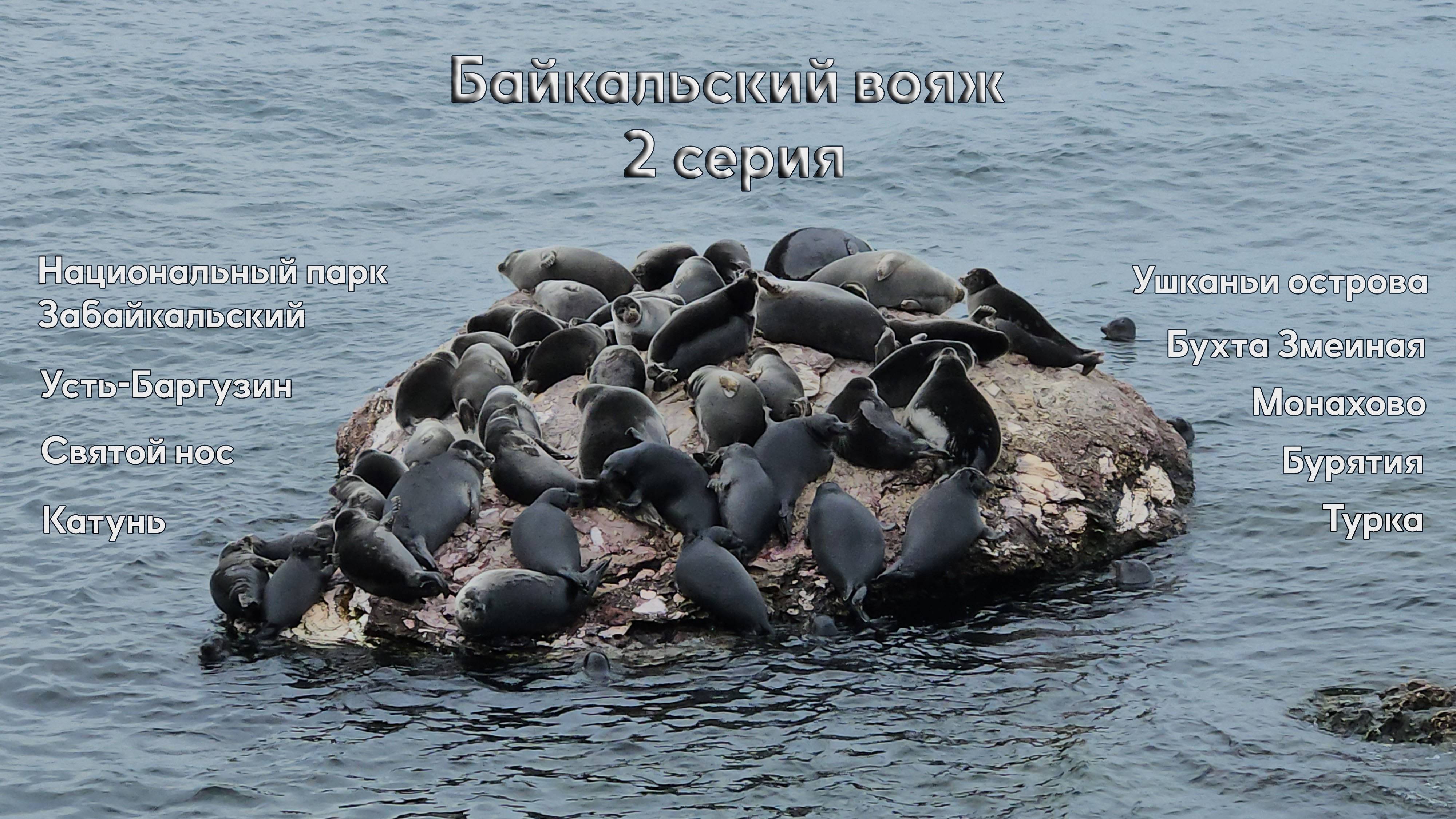 PDP Байкальский вояж (вторая серия) Ушканьи острова Бухта змеиная Катунь Святой нос Турка Бурятия