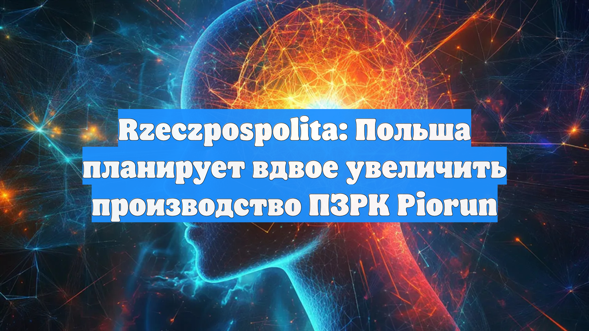 Rzeczpospolita: Польша планирует вдвое увеличить производство ПЗРК Piorun