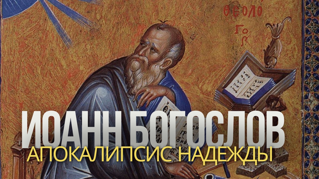 Иоанн Богослов: Апокалипсис надежды смотреть онлайн