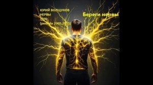 Юрий Волщуков Береги нервы