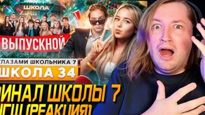 От первого лица: Школа 7 - Под конец ЮЗНУЛИ УЛЬТУ глазами школьника (РЕАКЦИЯ) | ТипоТоп