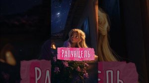Рапунцель | Аудиосказка