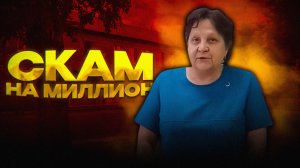 Как Директор ШКОЛЫ заскамила на МИЛЛИОНЫ