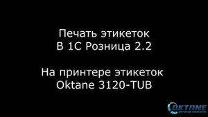 Подключение принтера этикеток Oktane к 1С