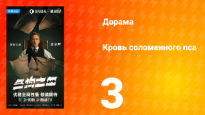 Кровь соломенного пса 3 серия