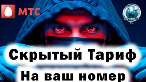 Скрытый тариф МТС 325 на Ваш номер.vs