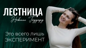 Правда о технике «Лестница» Невилла Годдарда, которую упускают 99% практиков