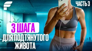 Как Получить Плоский Живот Всего За 3 Минуты В День?