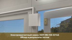 Электромагнитный замок VIZIT-ML150-331LG. Обзор  и результаты тестов