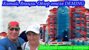 Китай, Яньцзи. Обзор отеля Deming, шведский стол на завтрак