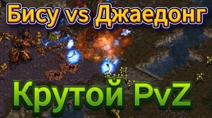 Старкрафт PvZ - Протосс Бису и зерг Джаедонг - В жизни друзья, на поле битвы непримиримые соперники