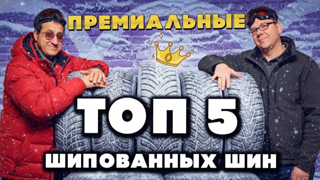 Топ-5 премиальных шипованных шин