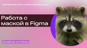 Работа с маской в фигма. Делаем красиво