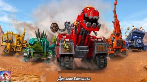 РОБОТЫ ДИНОЗАВРЫ / ДИНОРОБОТЫ / КОМАНДУЙ ЗВЕРСКОЙ СТРОЙКОЙ / ДЕТСКАЯ ВСЕЛЕННАЯ