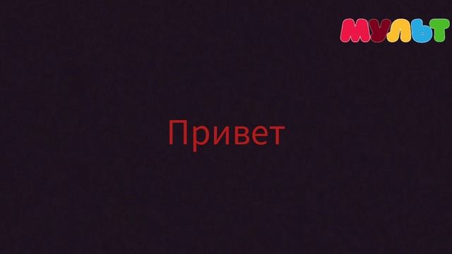 взломанный мульт в 2:07