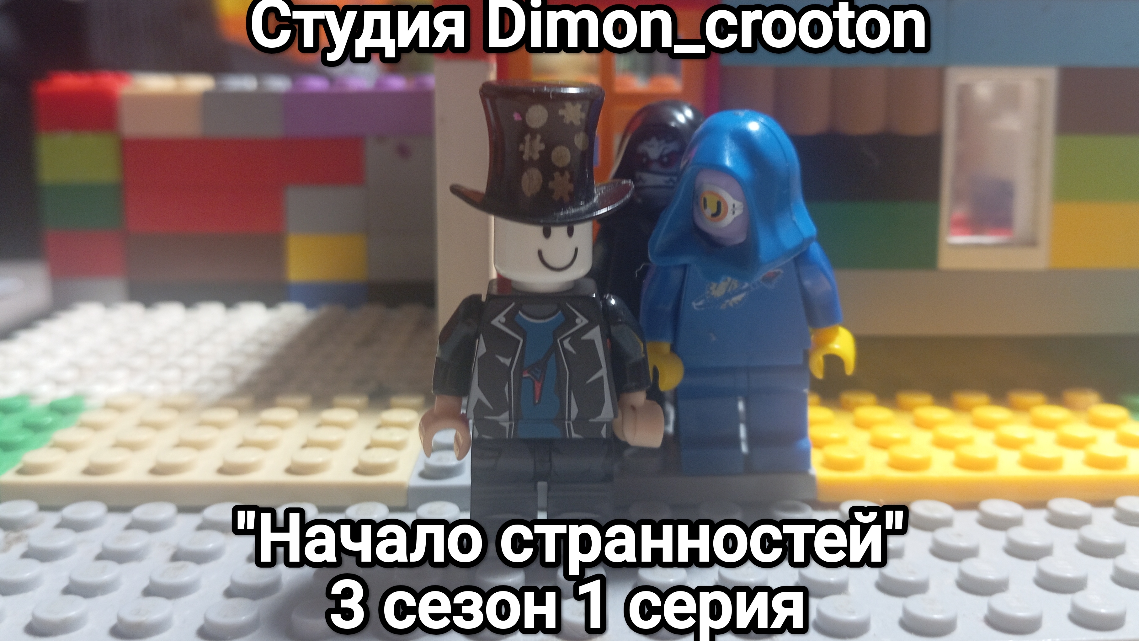 Студия Dimon_crooton 3 сезон 1 серия "Начало странностей"