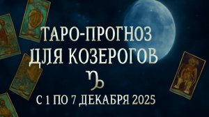 Таро-прогноз для Козерогов ♑️ с 1 по 7 декабря 2025 года 🔮 Тайные знаки и энергия недели
