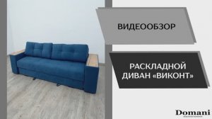 Видео обзор. Диван раскладной Виконт.