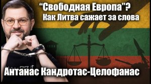 “Свободная Европа”? Как Литва сажает за слова. Антанас Кандротас-Целлофанас