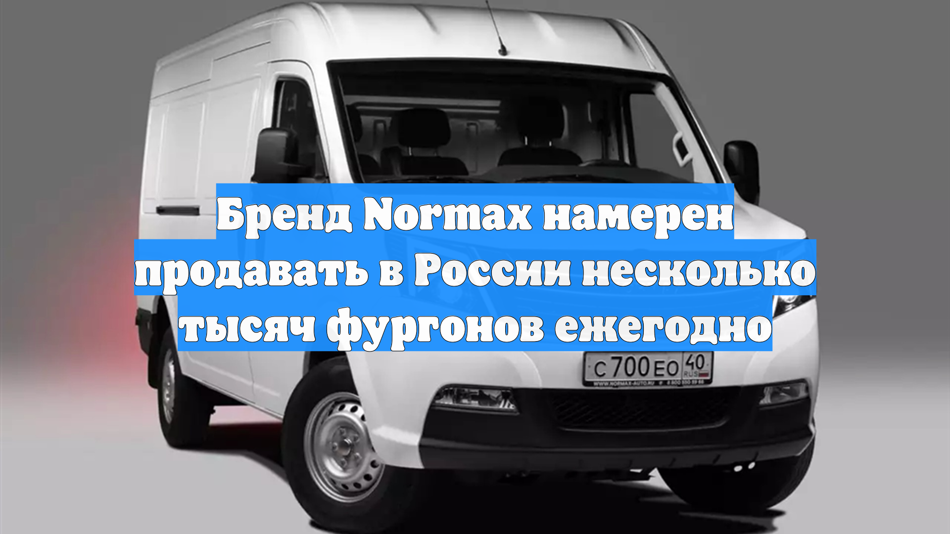 Бренд Normax намерен продавать в России несколько тысяч фургонов ежегодно