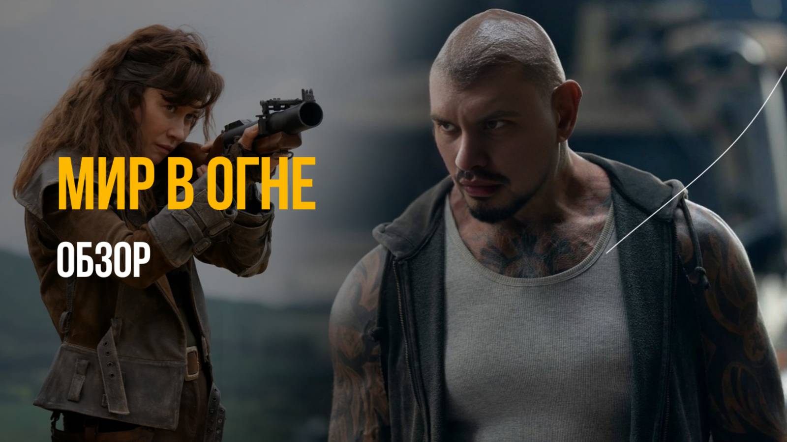 «Мир в огне» – Постапокалипсис для чайников.