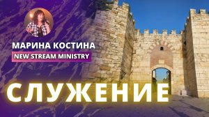 Служение Марина Костина NSM