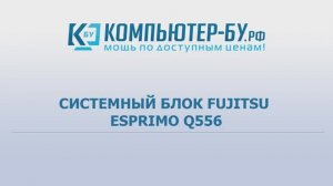 Системный блок Fujitsu Esprimo Q556. Короткий обзор.