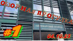 Аптекарский огород октябрь 2025 #1