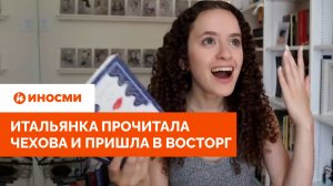 «Невероятные строки». Итальянка прочитала Чехова и пришла в восторг