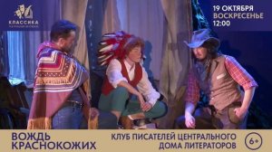 "ВОЖДЬ КРАСНОКОЖИХ" Государственная филармония Санкт-Петербурга для детей и молодёжи.