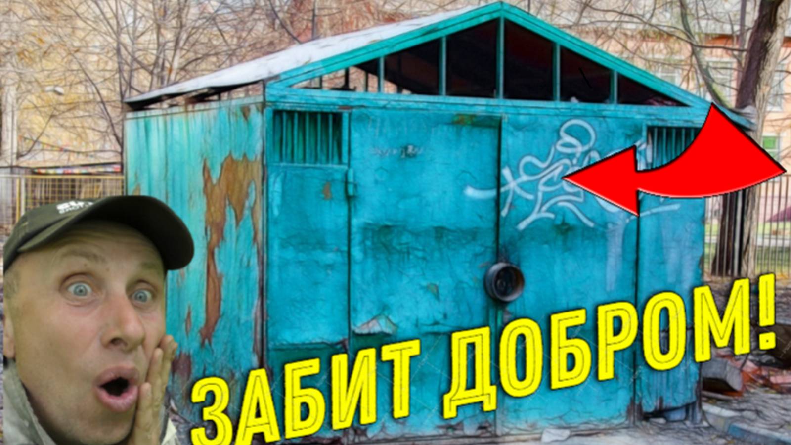 Заброшенный ГАРАЖ Оказался ЗАБИТЫЙ ДОБРОМ, Давно так не ВЕЗЛО, не Зря ЗАЛЕЗЛИ!!!