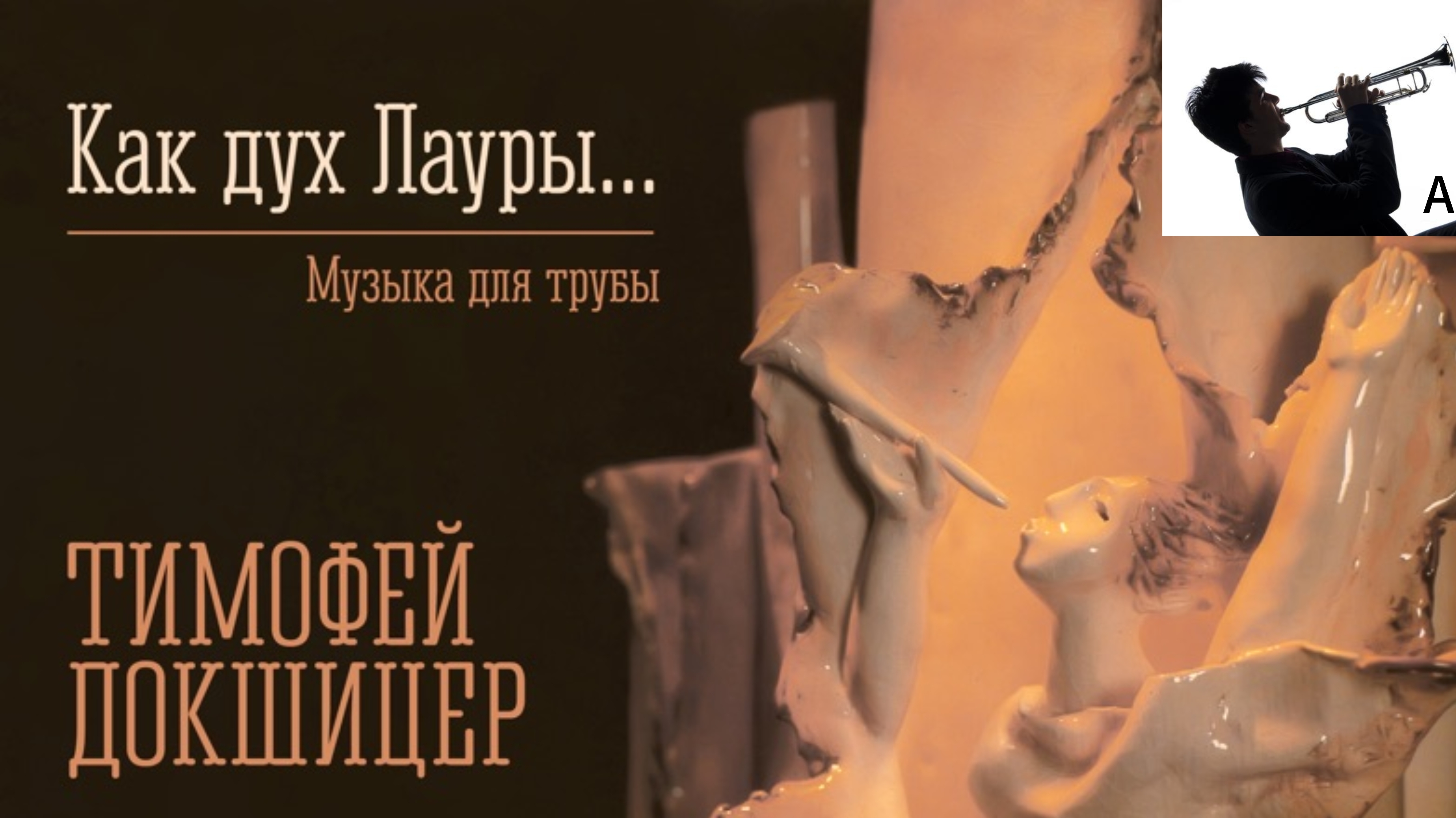 Тимофей Докшицер- музыкальный альбом "Как дух Лауры" смотреть онлайн