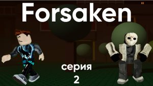 Играю В Forsaken(роблокс). #2