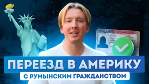 Паспорт Румынии - ваш пропуск в США! Как это работает - расскажет блогер Столица мира