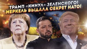 Киев в бешенстве – Трамп их обставил! Меркель «слила» грязные тайны НАТО!