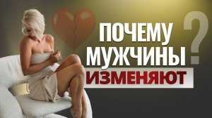 Почему мужчины заводят любовниц | Измены в семье