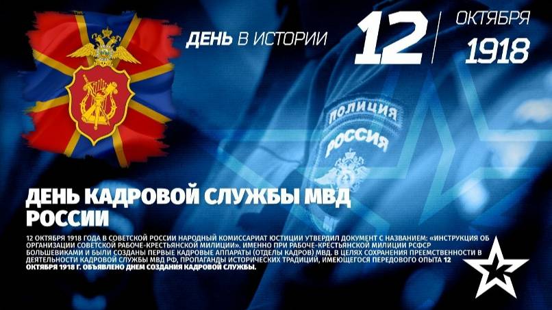День образования кадровой службы МВД России
