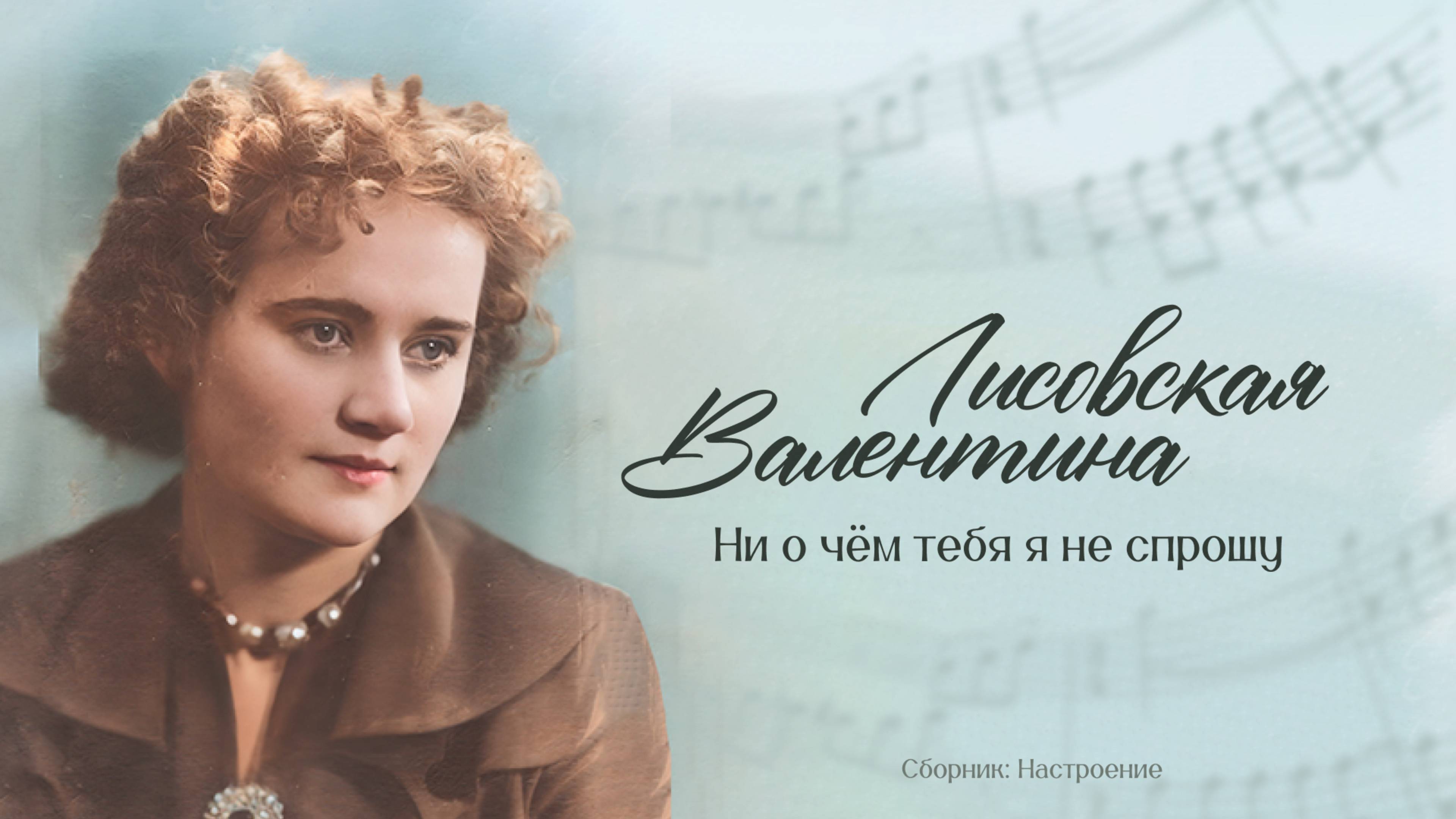 Ни о чём тебя я не спрошу — Валентина Лисовская