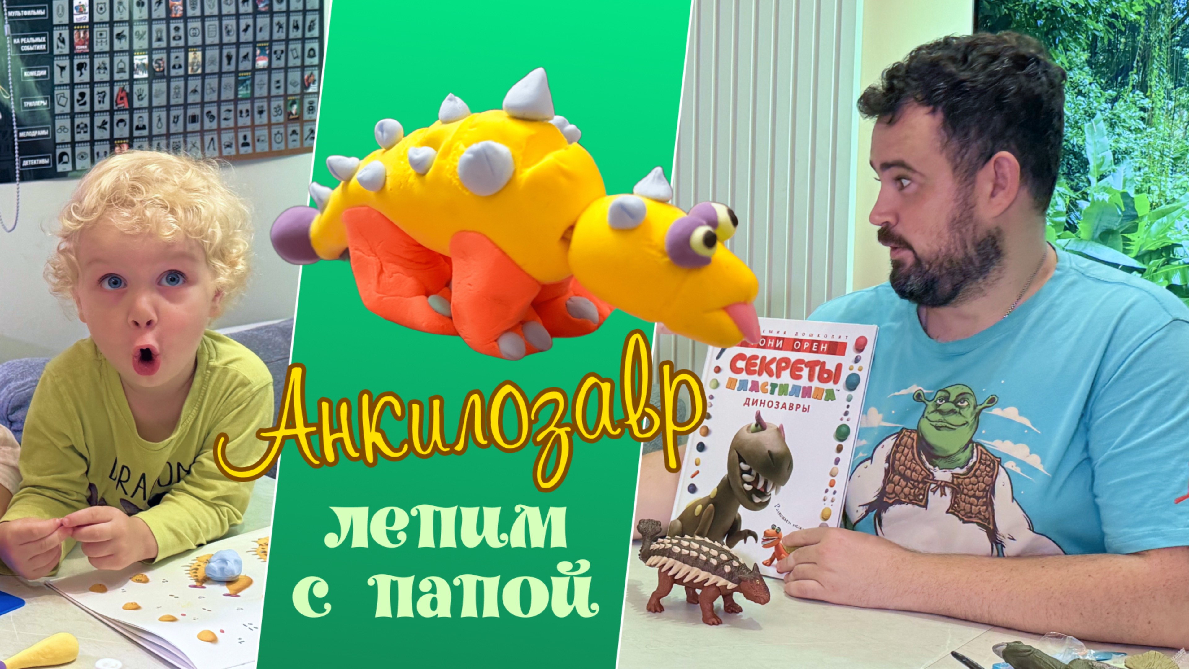 ЛЕПИМ АНКИЛОЗАВРА ВМЕСТЕ С ПАПОЙ!