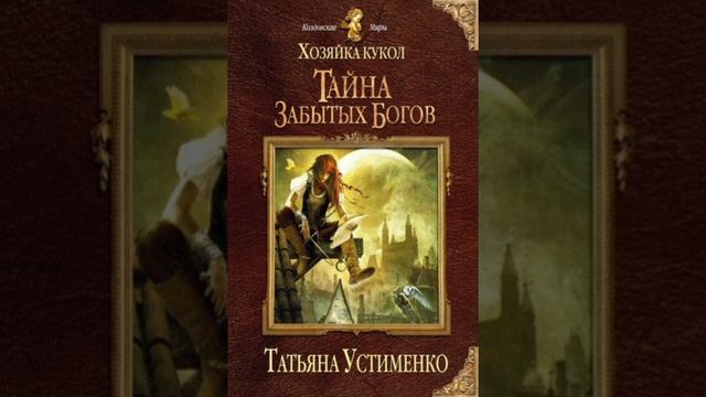 ТАЙНА ЗАБЫТЫХ БОГОВ #АУДИОКНИГА #СЛУШАТЬАУДИОКНИГИ #ЛЮБОВНЫЙРОМАН #КНИГА #СЛУШАТЬ #ЛЮБИМАЯКНИГА