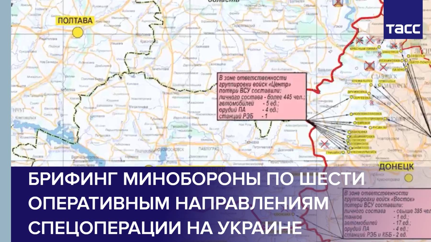 Брифинг Минобороны по шести оперативным направлениям спецоперации на Украине
