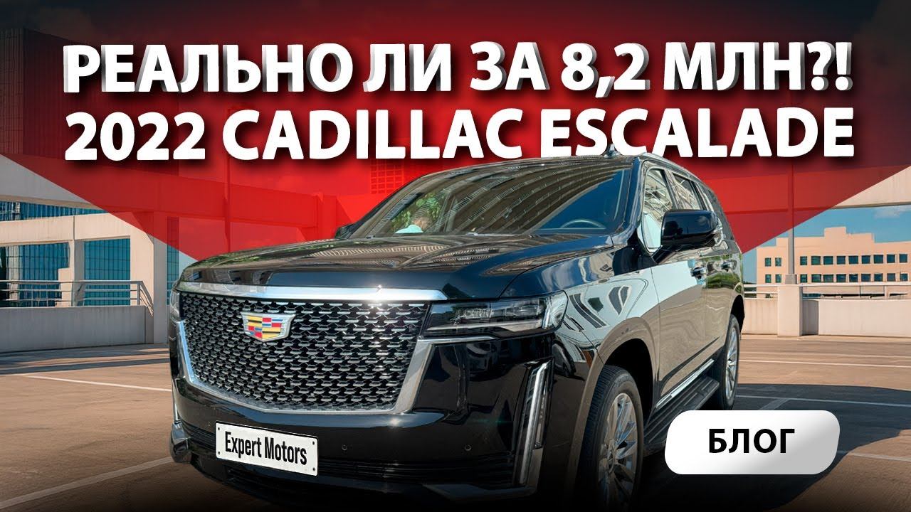 РЕАЛЬНО ли привезти заряженный 2022 Cadillac Escalade Premium Luxury из США в Россию за 8,2 млн?